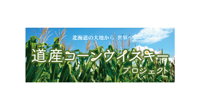 [Institut préfectoral de recherche de Hokkaido] Début de la production de whisky de maïs à Hokkaido [Sapporo Shusei Kogyo]