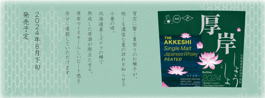 [Sortie fin août 2024] Akkeshi Single Malt Japanese Whisky Shosho (Kenten Jitsugyo, Akkeshi Distillery)