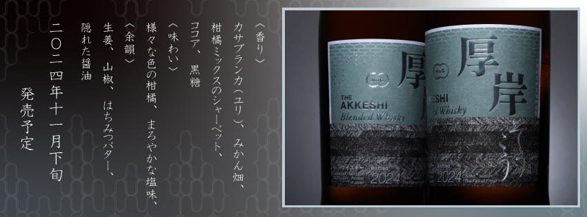 [Sortie fin novembre 2024] Akkeshi Blended Whisky Soko (Kenten Jitsugyo, Akkeshi Distillery)