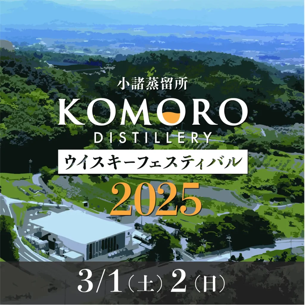 【Mars 1 (sam.) et 2 (dim.), 2025】 Le festival du whisky de la distillerie Komoro 2025 aura lieu !