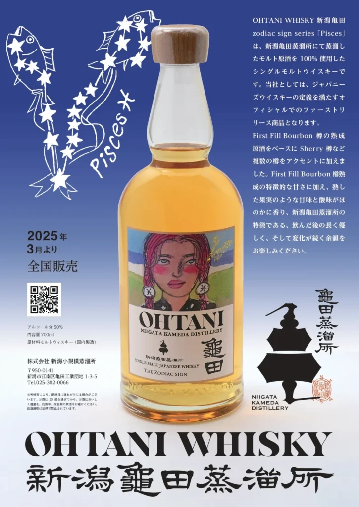 【Information sur la libération】Ohtani Whisky Zodiac sign series « Pisces » (Niigata Kameda Distillery)