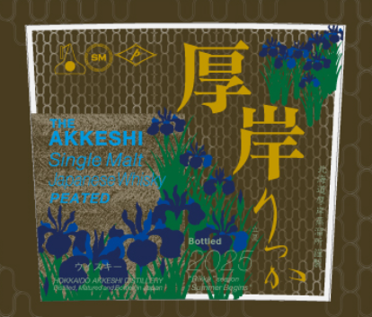 Le whisky japonais Akkeshi Single Malt « Rikka » sera commercialisé à la fin du mois de mai 2025.