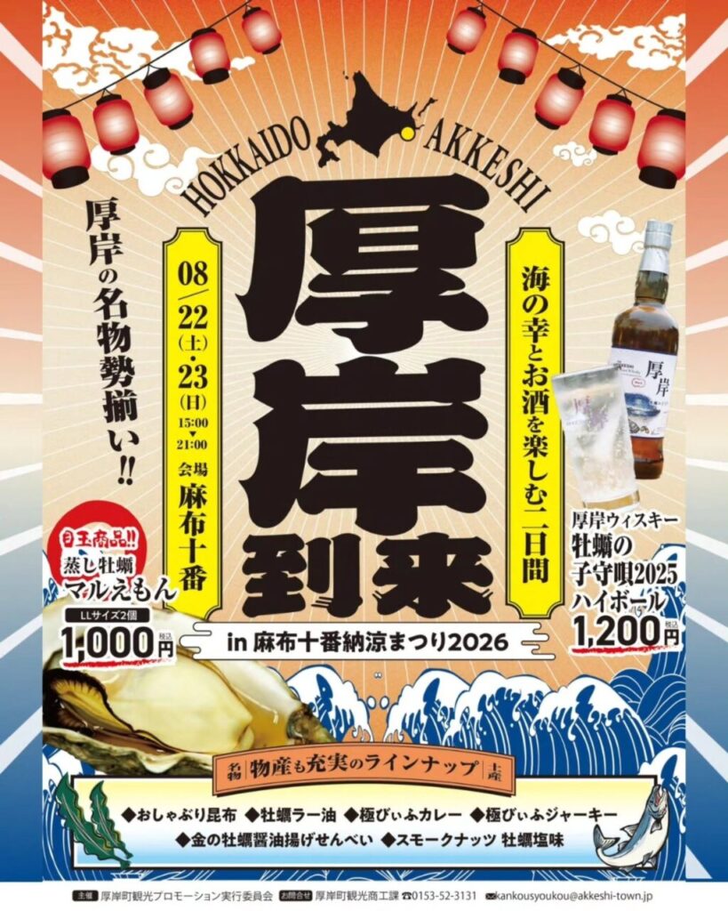 【 Les 22 et 23 août 】Festival d&rsquo;été d&rsquo;Azabu-Juban dégustation du « Kaki no Komoriuta », un whisky exclusif à Akkeshi-Cho