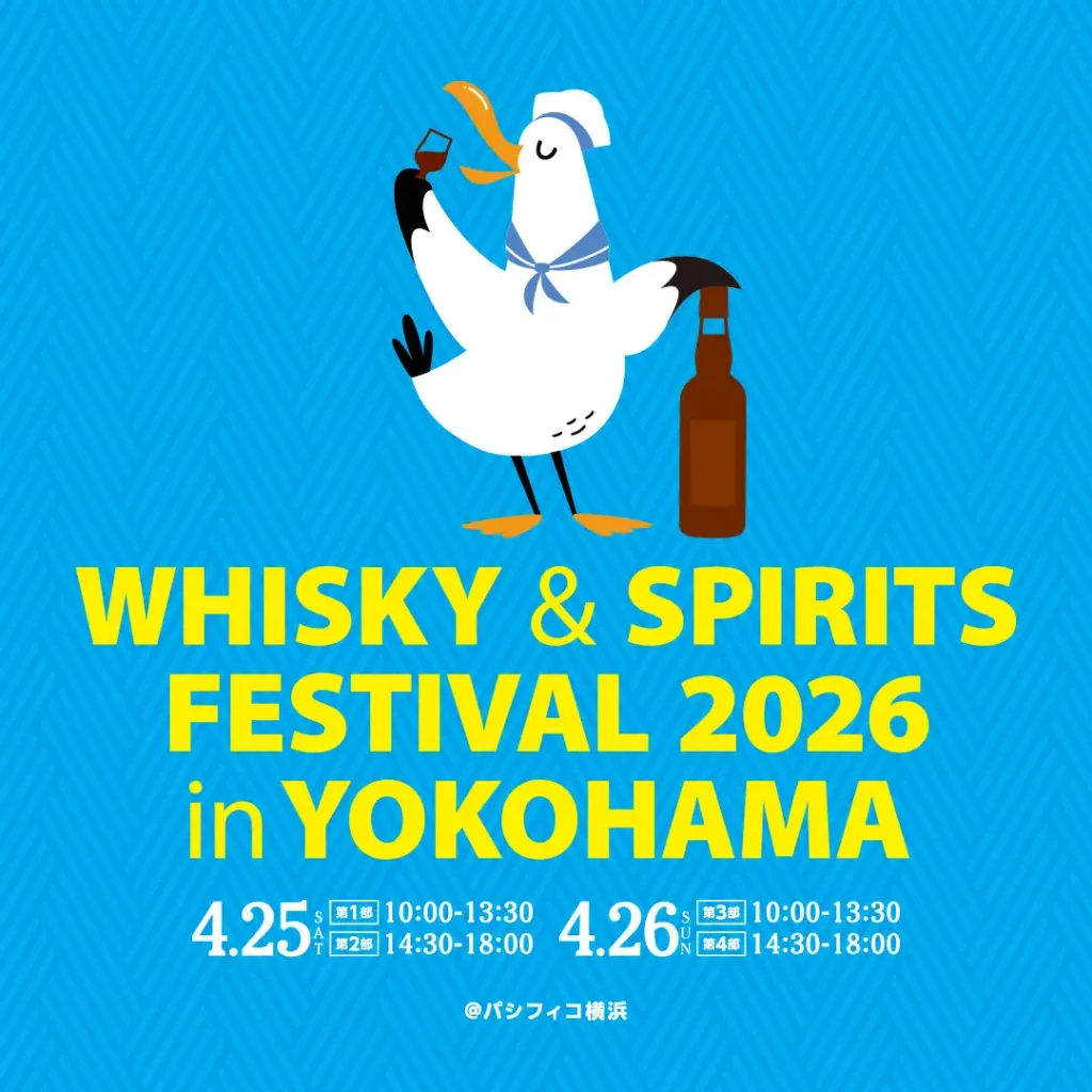 【 10 février (mardi) Sortie 】Festival du whisky et des spiritueux 2026 à Yokohama Un événement de dégustation à grande échelle dédié au whisky et aux spiritueux !