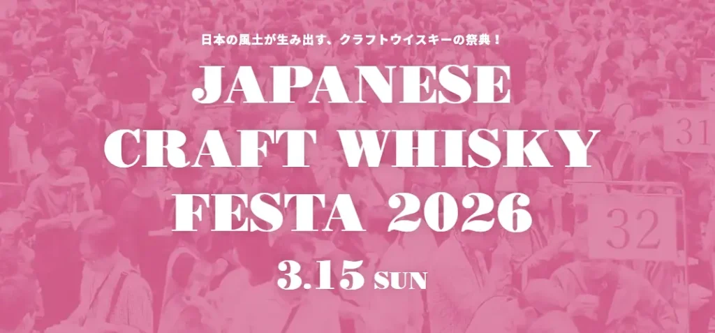 【 Dimanche 15 mars 】Les détails du « Japanese Craft Whisky Festival 2026 » ont enfin été arrêtés !