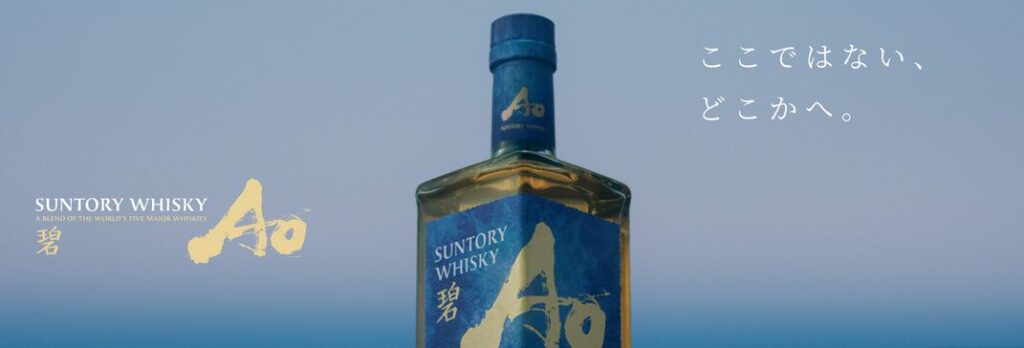 【 Informations sur la sortie 】Le whisky SUNTORY « Ao » en édition limitée est désormais disponible